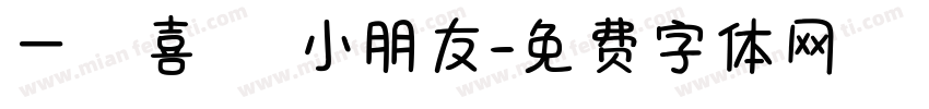 一歲喜樂 小朋友字体转换